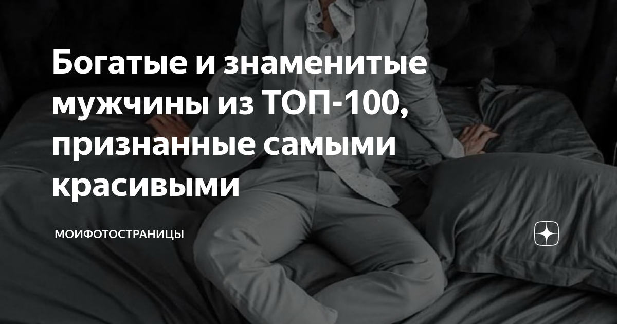 Богатые и знаменитые мужчины из ТОП-100, признанные самыми красивыми ...
