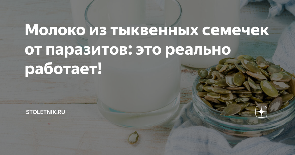 Тыквенные семечки от глистов: как принимать от паразитов, отзывы, масло детям и взрослым