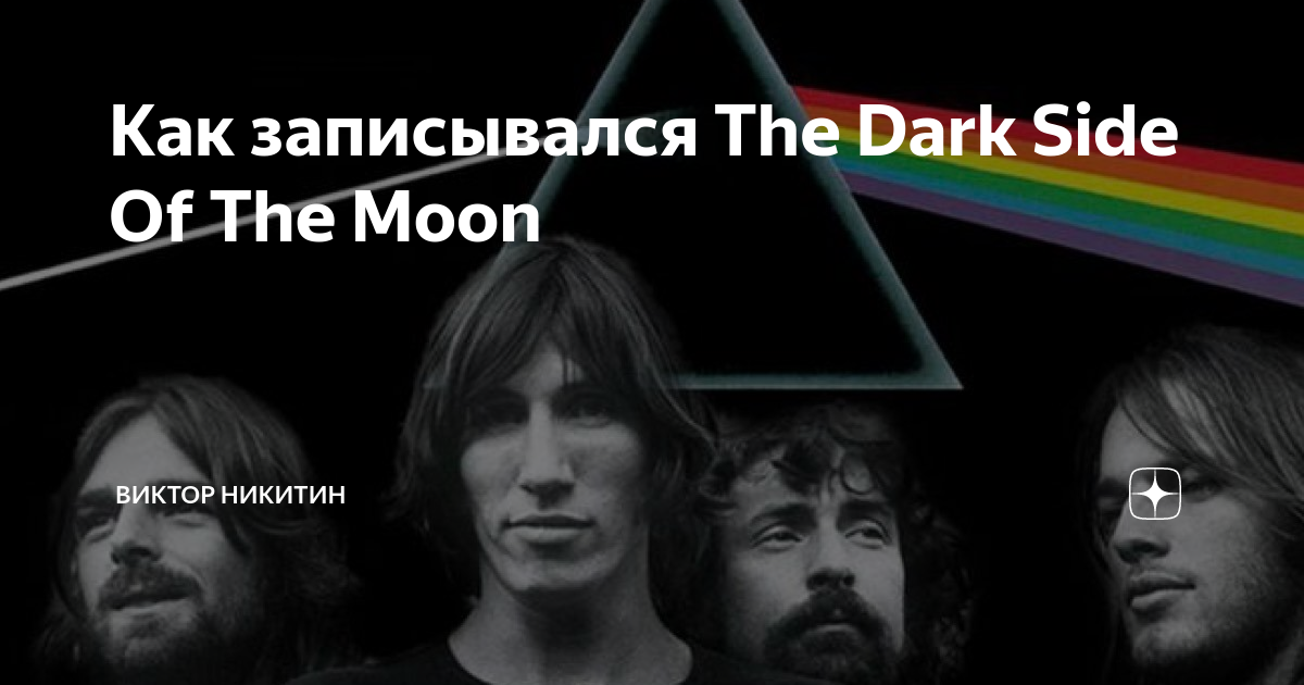Как записывался The Dark Side Of The Moon | Виктор Никитин | Дзен