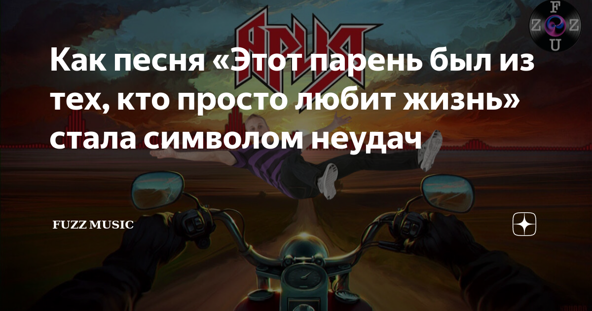 Этот парень просто любил жизнь. Этот парень был из тех который. Этот парень был из тех который. Этот парень был из тех который. Он просто любил жизнь.