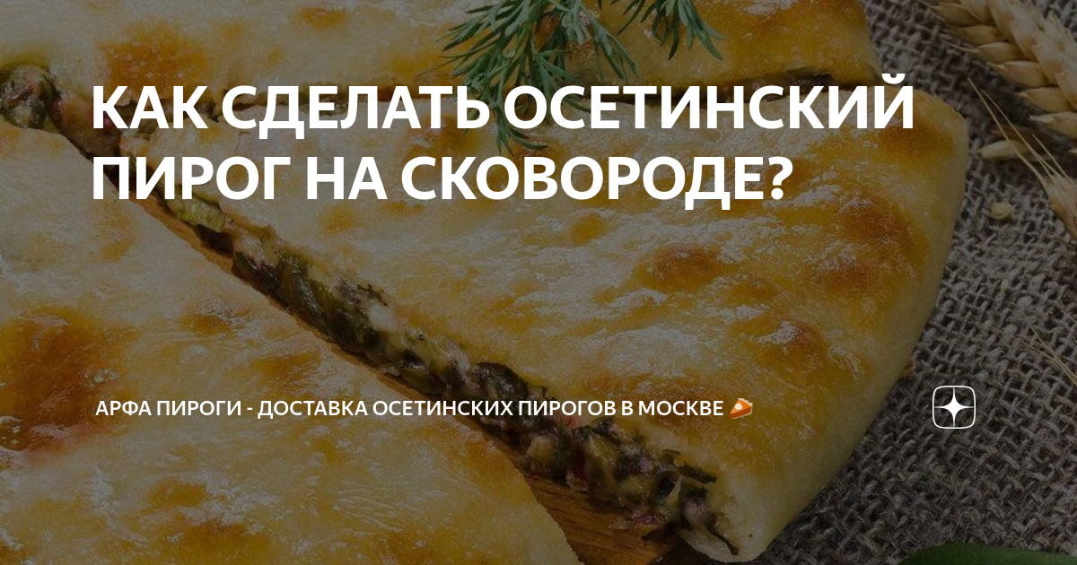 Мясной Осетинский Пирог. Простой, сочный и очень вкусный | Кулинарка | Дзен