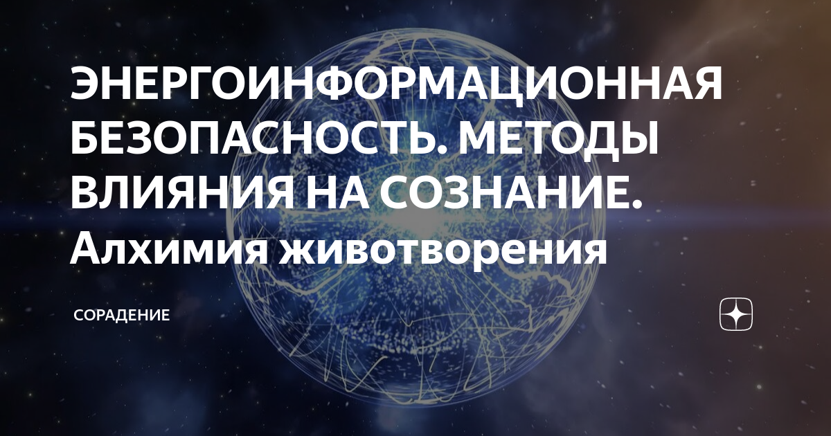 ЭНЕРГОИНФОРМАЦИОННАЯ БЕЗОПАСНОСТЬ. МЕТОДЫ ВЛИЯНИЯ НА СОЗНАНИЕ. Алхимия ...