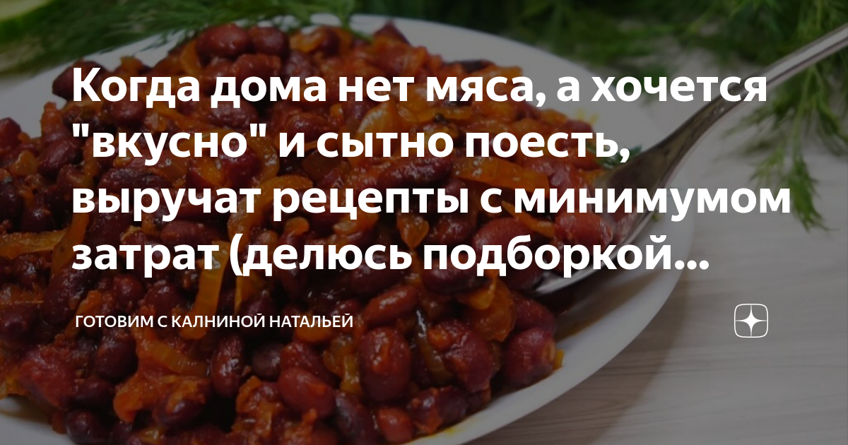 Когда дома нет мяса, а хочется "вкусно" и сытно поесть, выручат рецепты ...