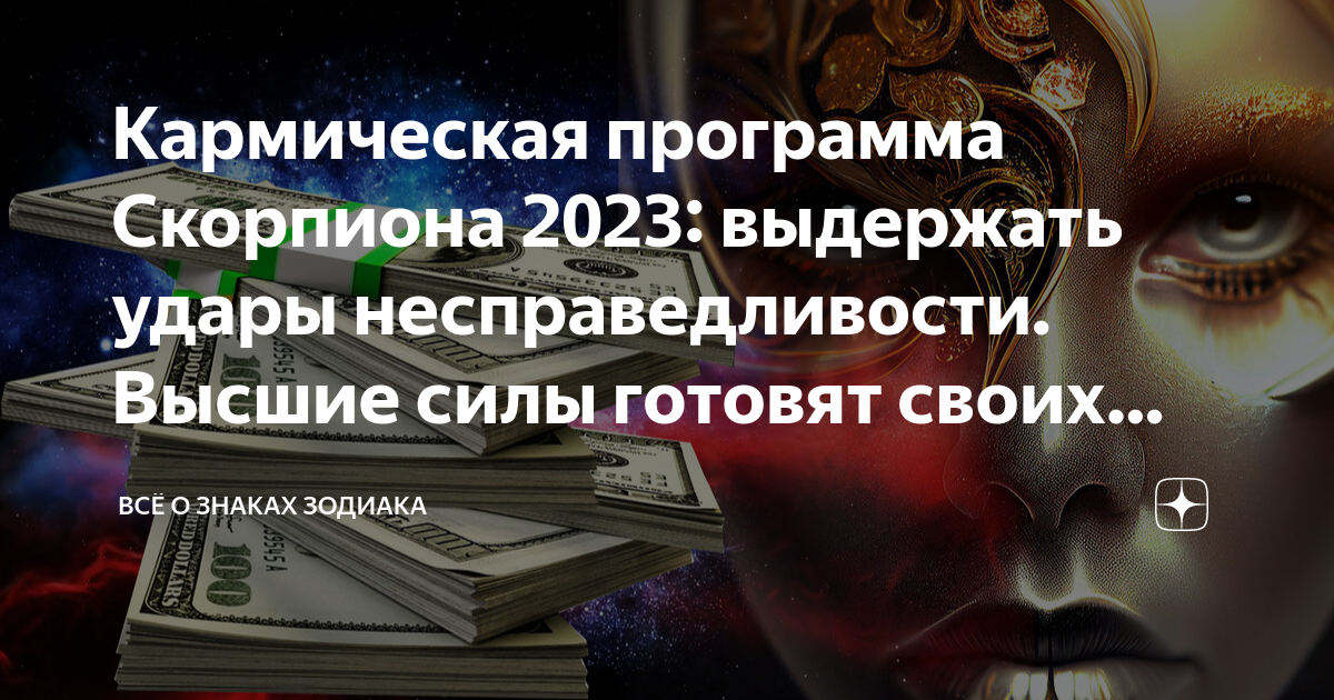 Гороскоп скорпион 2023