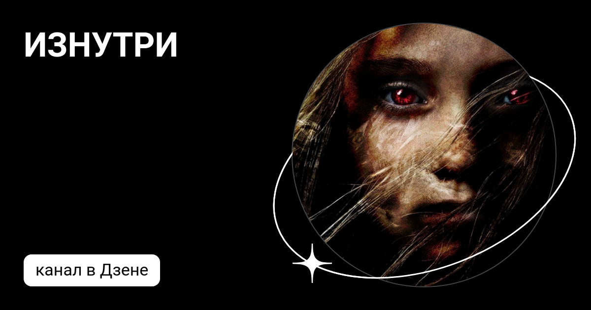ИЗНУТРИ | Дзен