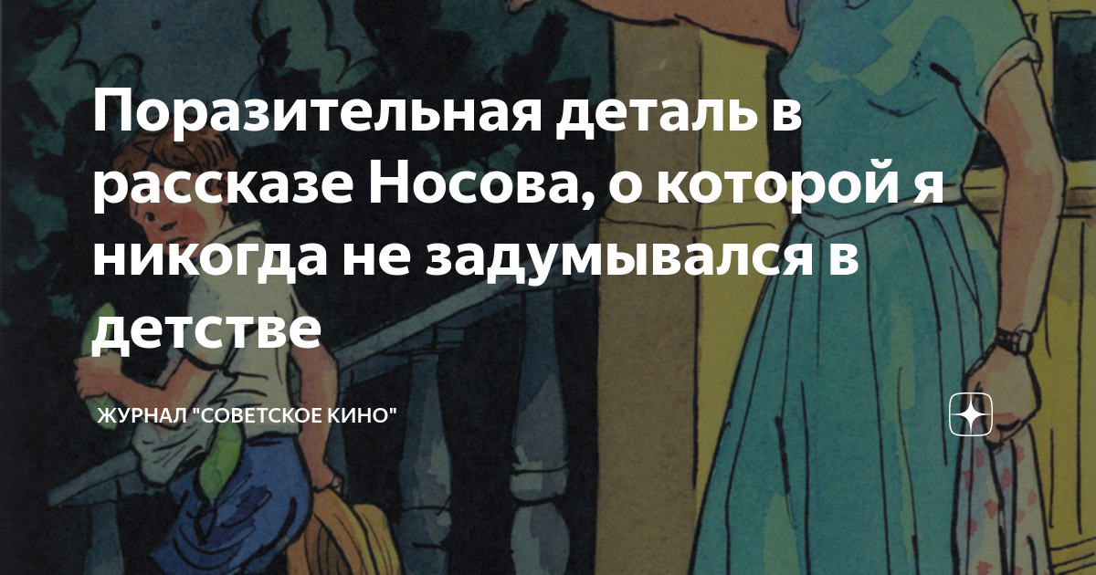 Поразительная деталь в рассказе Носова, о которой я никогда не ...