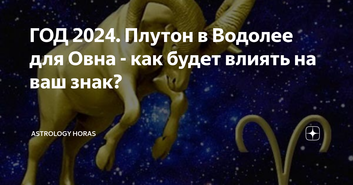 Плутон в водолее для овна. Плутон в 2024 году. Плутон в Водолее для козерога на 20 лет. Плутон в Водолее для Водолея. Петля Плутона 2024.