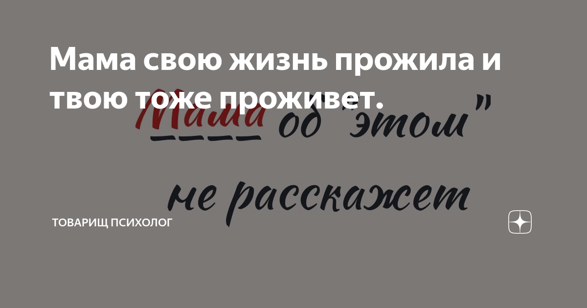 Мама свою жизнь прожила и твою тоже проживет. | Психолог Максим Страхов ...