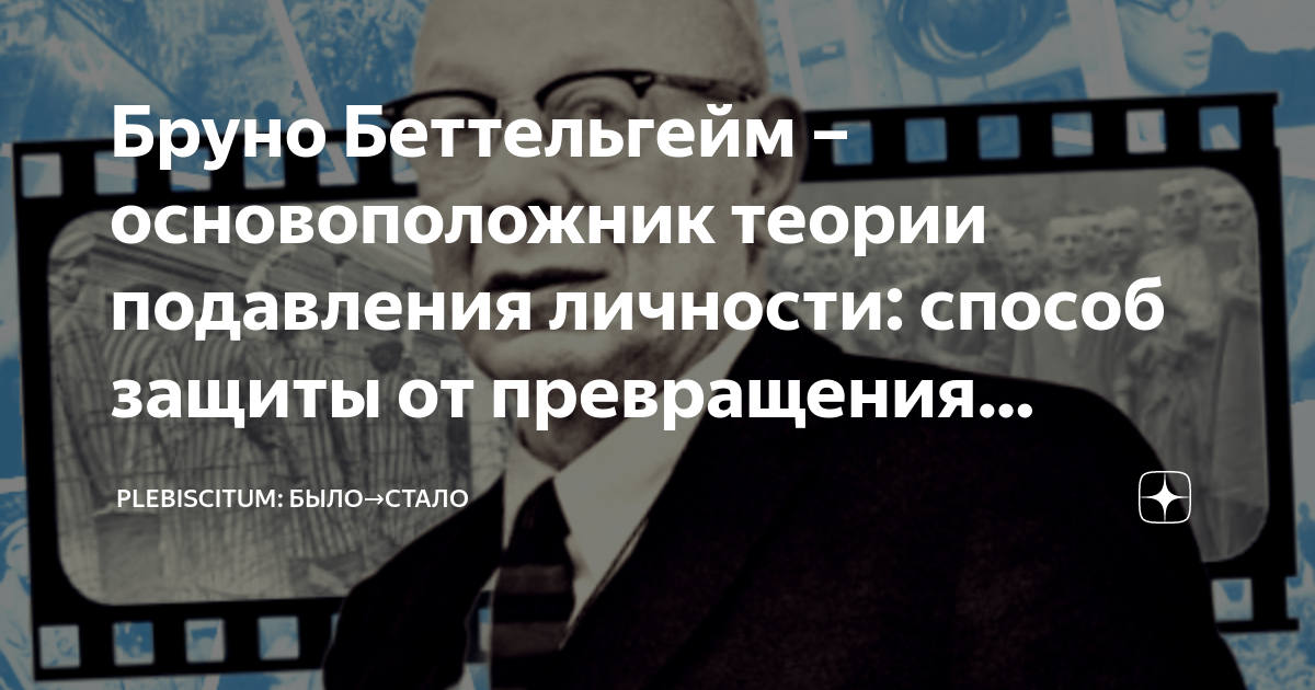 Бруно Беттельгейм – основоположник теории подавления личности: способ ...