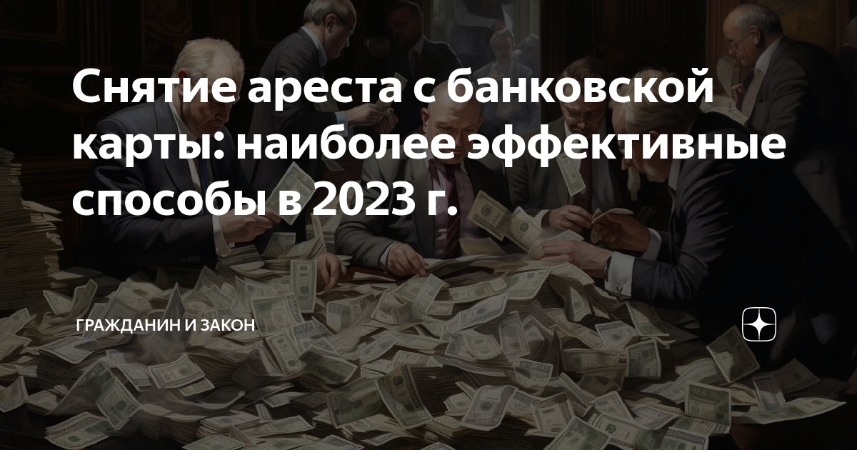 Через сколько дней разблокируют карту после ареста. Через сколько дней разблокируют карту после ареста