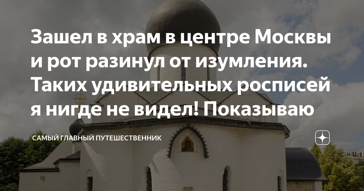 Зашел в храм в центре Москвы и рот разинул от изумления. Таких ...