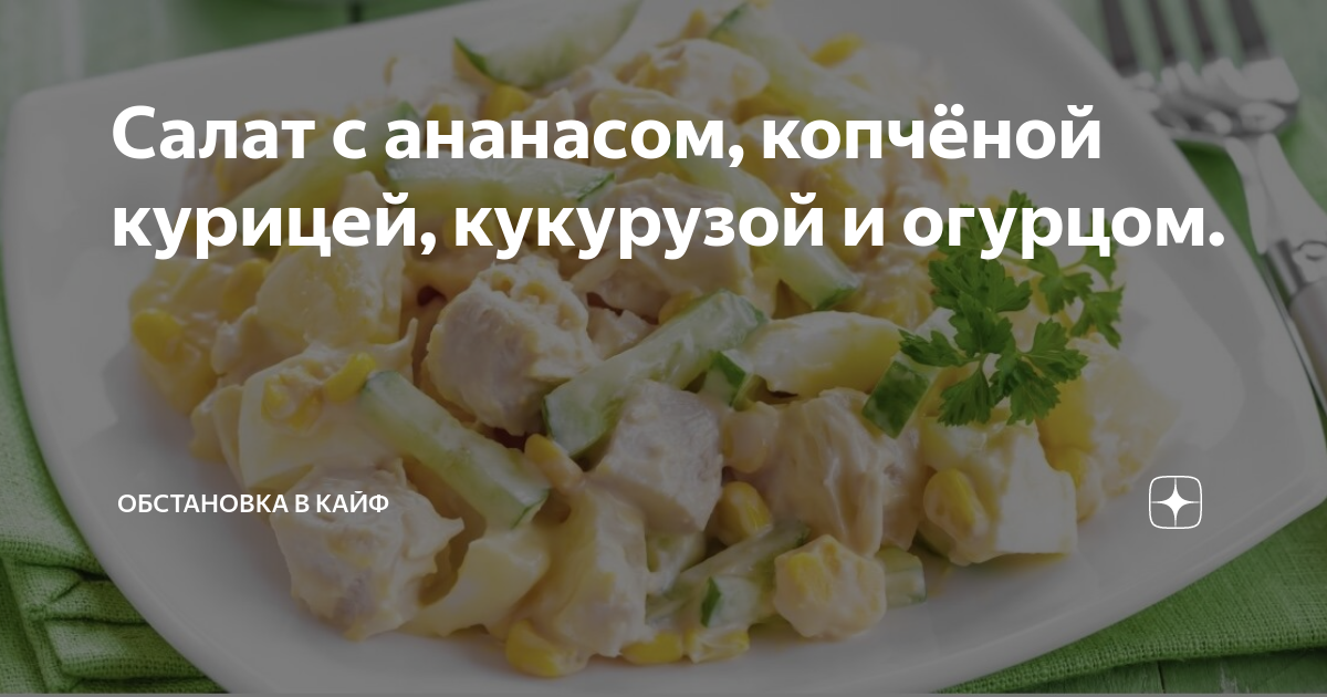 Салат с ананасами, копченой курицей и грибами