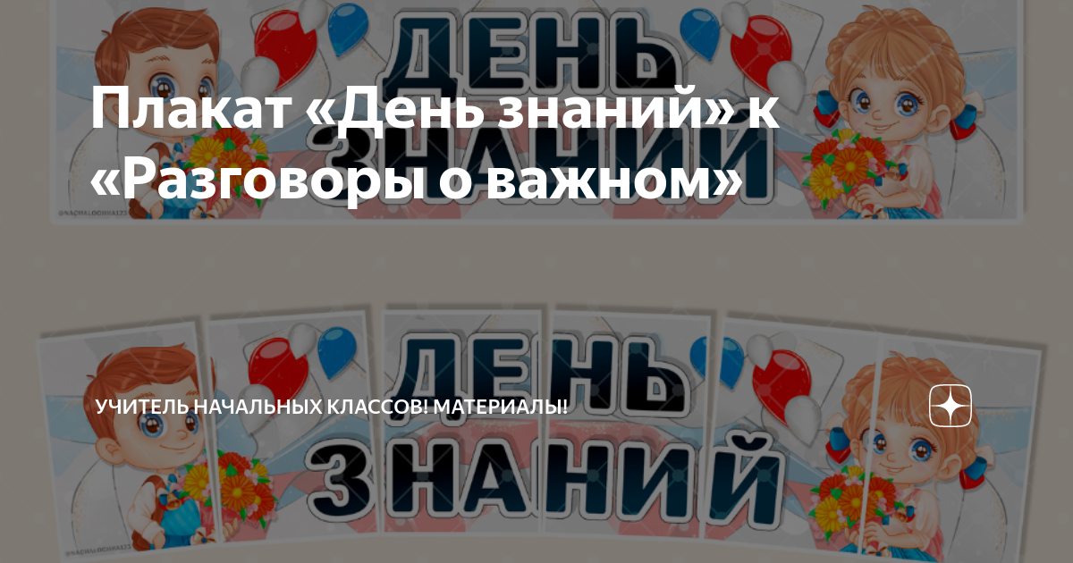 Плакат «День знаний» к «Разговоры о важном» | Учитель начальных классов ...