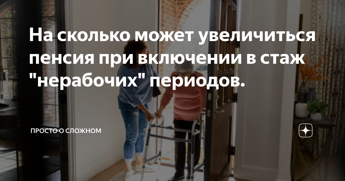 На сколько может увеличиться пенсия при включении в стаж "нерабочих ...
