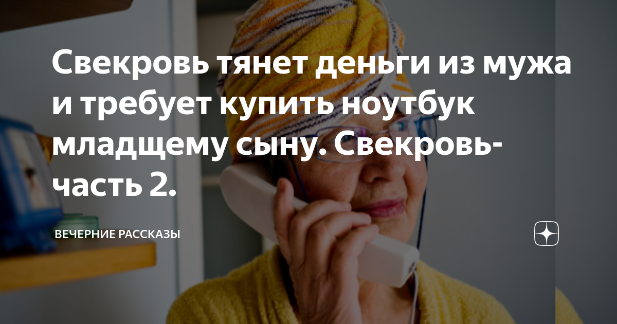 Свекровь тянет деньги из мужа и требует купить ноутбук младщему сыну Свекровь часть 2 