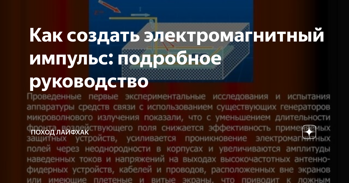 Как создать электромагнитный импульс: подробное руководство | Поход ...
