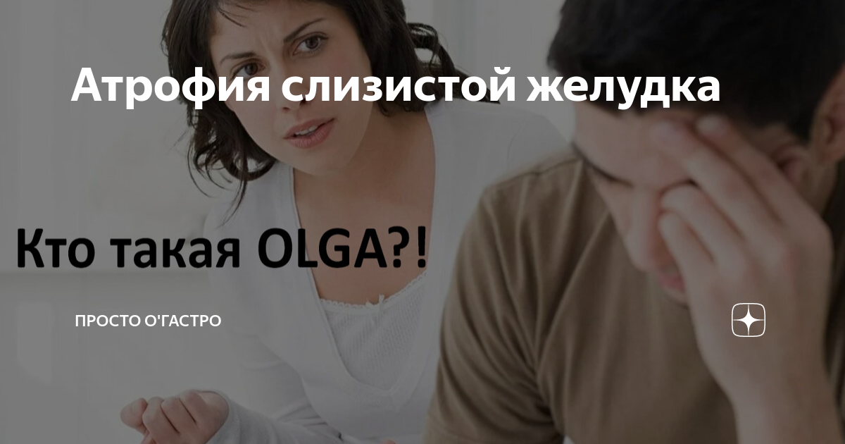 Атрофия слизистой желудка | Просто О'Гастро | Дзен