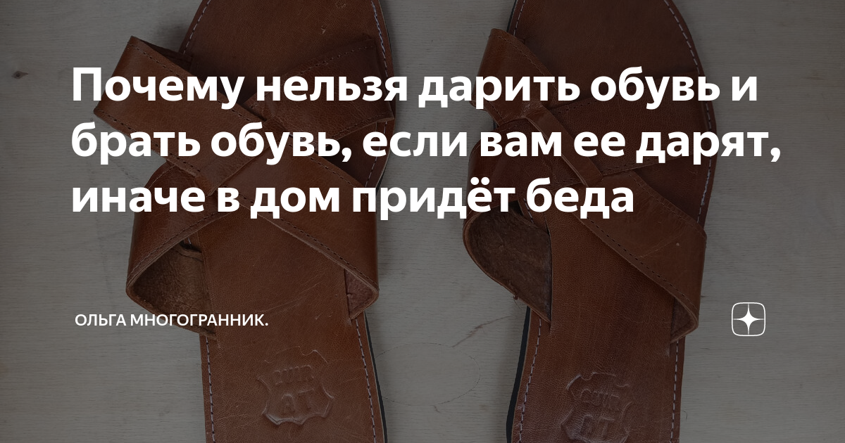Почему нельзя дарить обувь и брать обувь, если вам ее дарят, иначе в ...