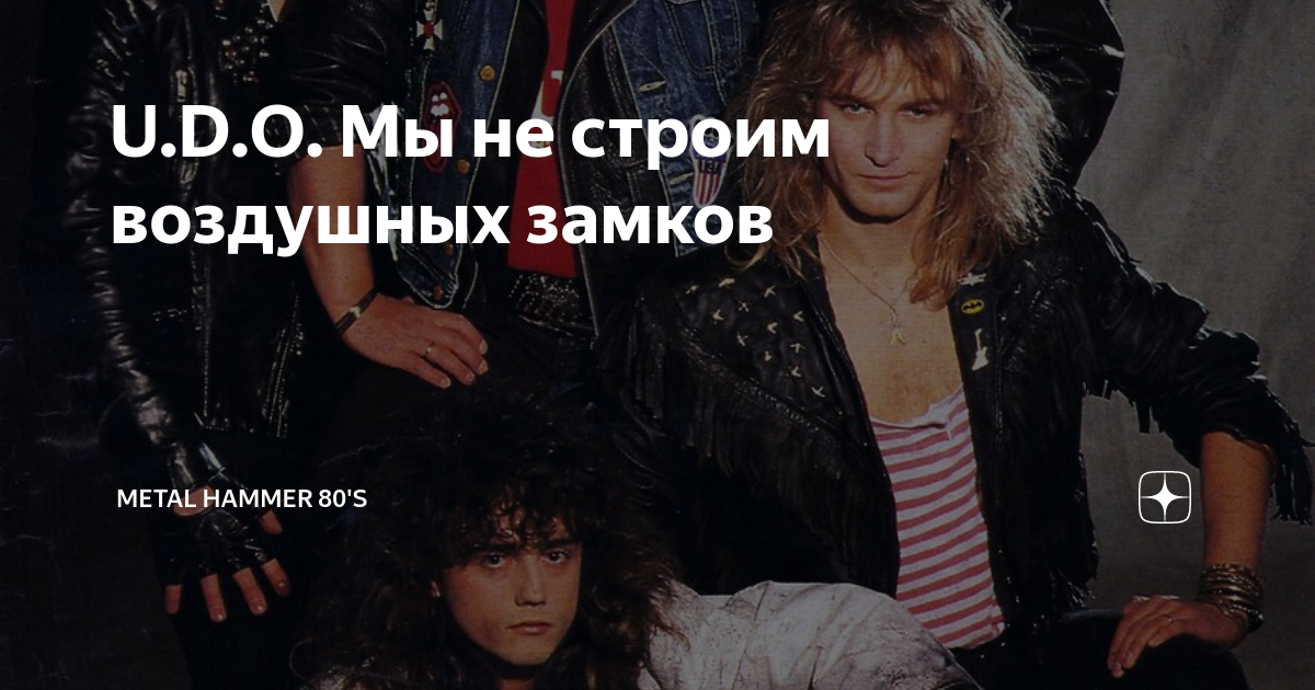 U.D.O. Мы не строим воздушных замков | Metal Hammer 80's | Дзен