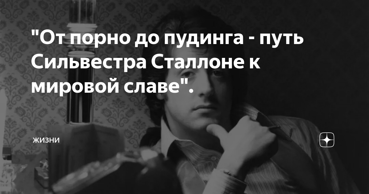 Все уверены, что первая роль Сталлоне была в порно. Но это не совсем так | MAXIM