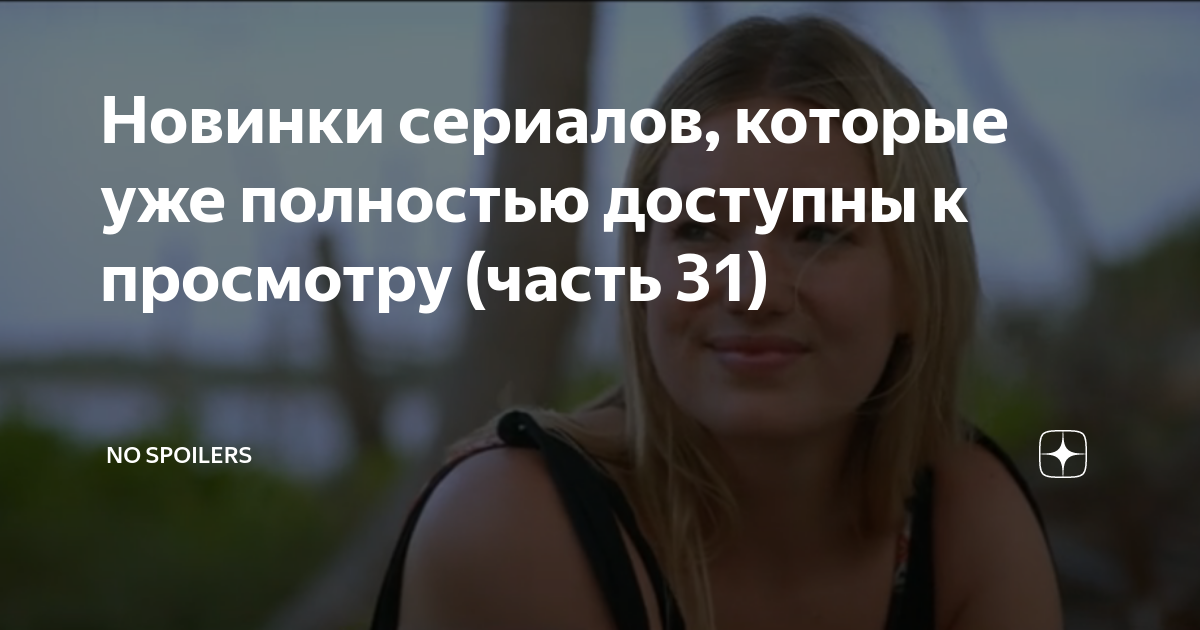 Новинки сериалов, которые уже полностью доступны к просмотру (часть 31 ...