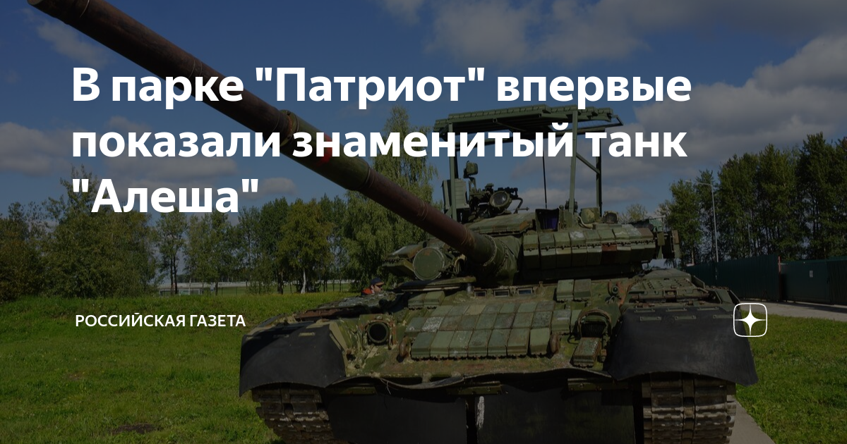В парке "Патриот" впервые показали знаменитый танк "Алеша" | Российская ...