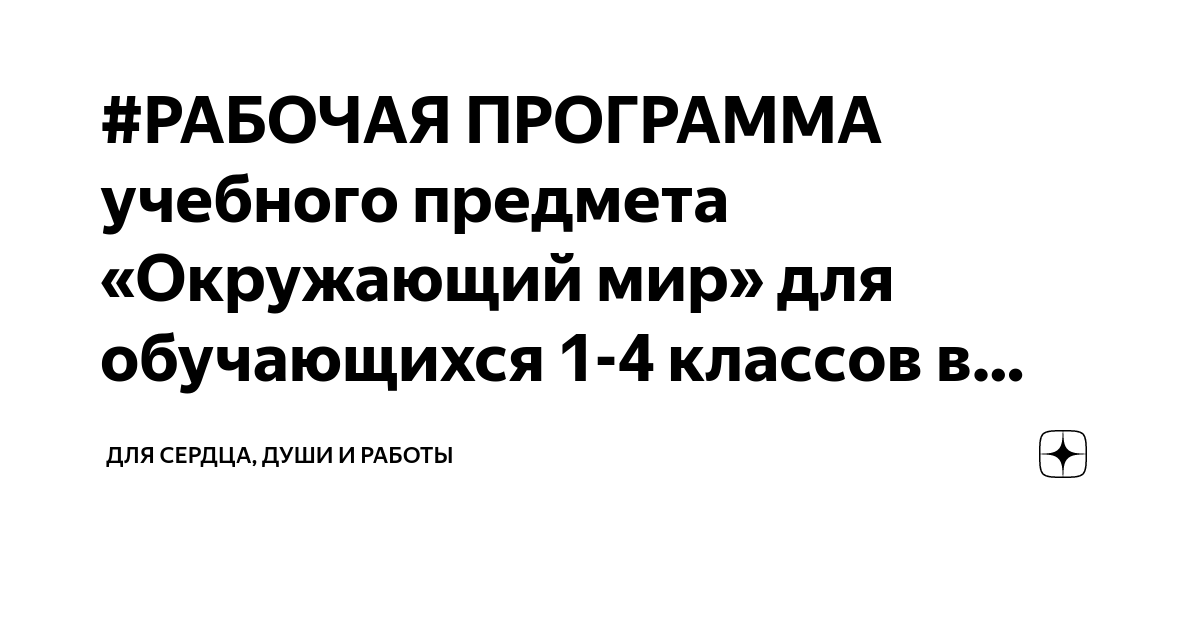 Рабочая программа по окружающему миру 3 класс