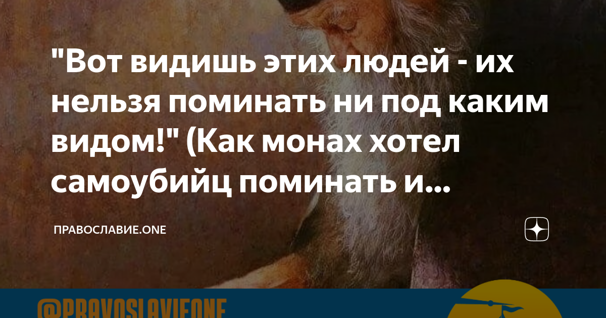 Поминовение самоубийц. В какой день поминают самоубийц. День самоубийц когда поминают. День когда можно поминать самоубийц.