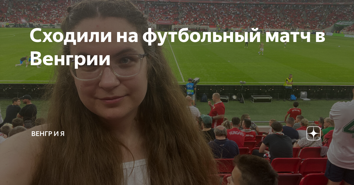 Сходили на футбольный матч в Венгрии | Венгр и Я | Дзен