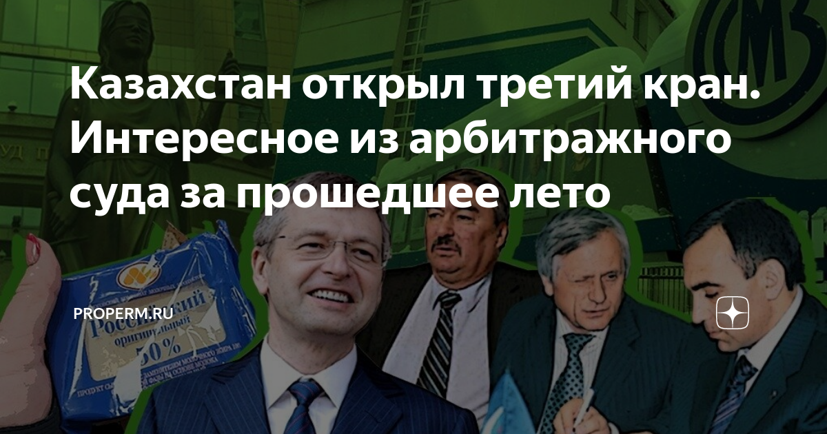 Казахстан открыл третий кран. Интересное из арбитражного суда за ...