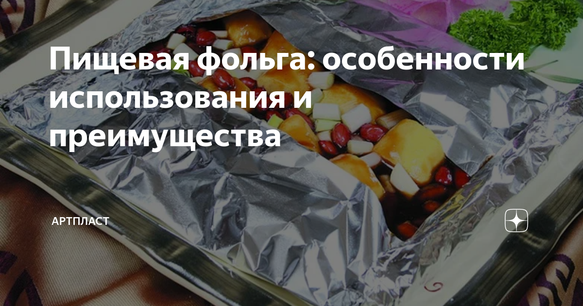Пищевая фольга: особенности использования и преимущества | Артпласт | Дзен