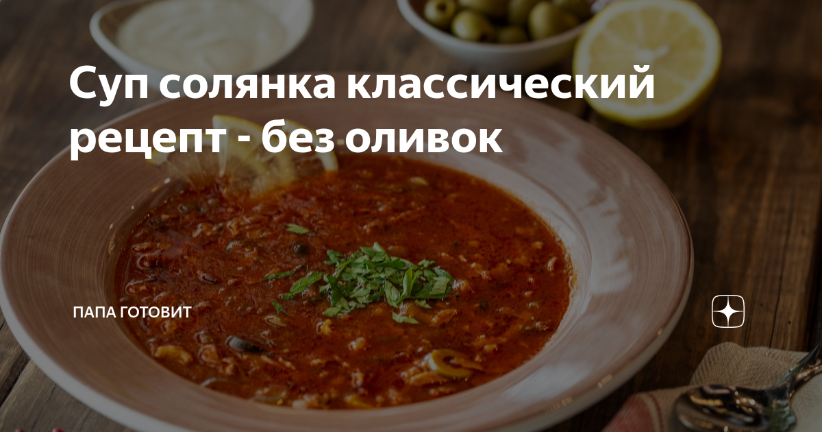 Солянка с маслинами, оливками, лимоном, как лучше приготовить этот суп