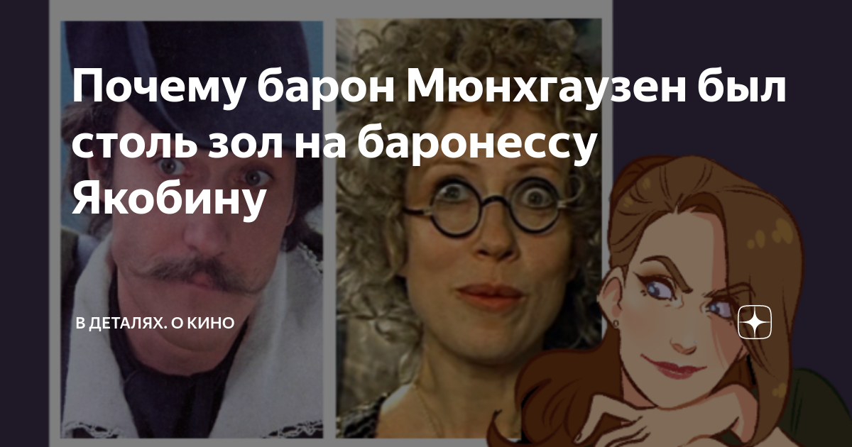 Почему барон Мюнхгаузен был столь зол на баронессу Якобину | В деталях ...