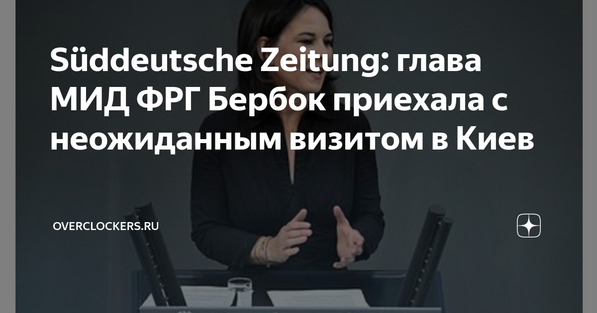 Süddeutsche Zeitung: глава МИД ФРГ Бербок приехала с неожиданным визитом вКиев