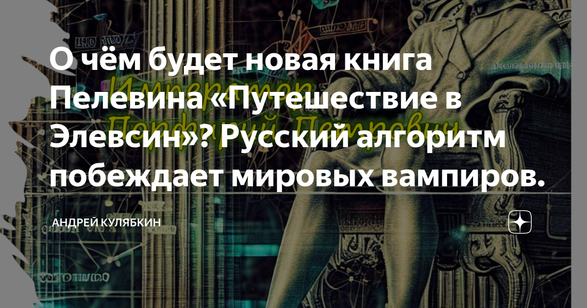 О чём будет новая книга Пелевина «Путешествие в Элевсин»? Русский ...