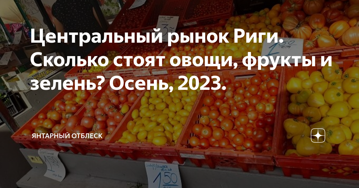 Центральный рынок Риги. Сколько стоят овощи, фрукты и зелень? Осень ...