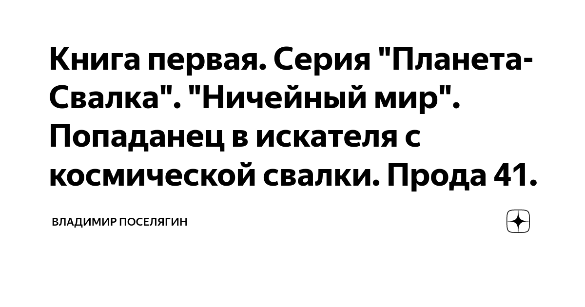 Поселягин планета свалка 3. Поселягин планета свалка 3. Поселягин собиратель 2. Поселягин планета свалка аудиокнига. Поселягин планета свалка 3.