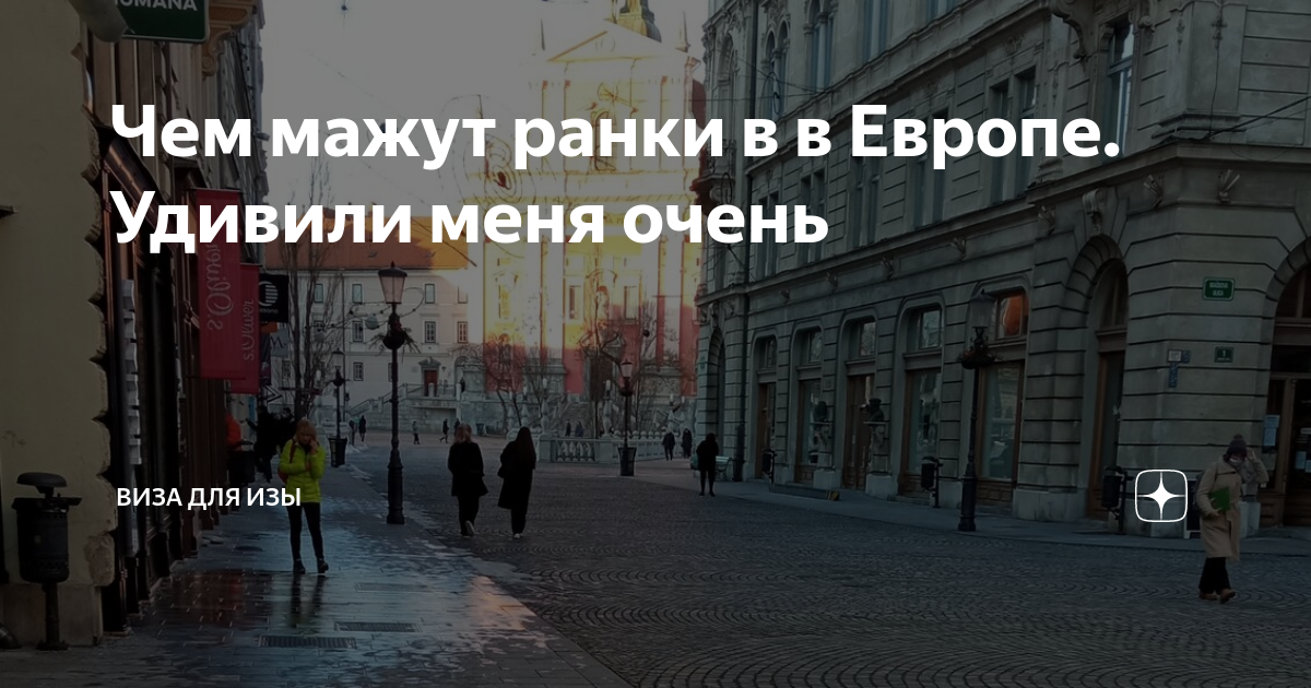 Чем мажут ранки в в Европе. Удивили меня очень | Виза для Изы | Дзен
