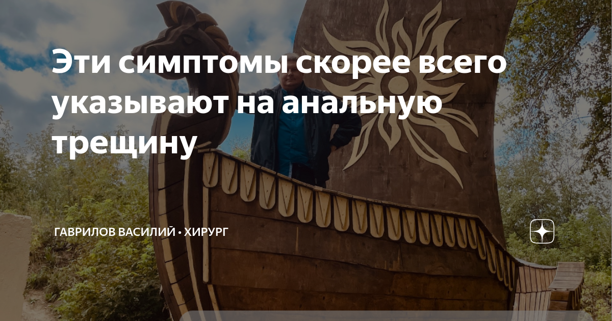 Эти симптомы скорее всего указывают на анальную трещину | Гаврилов ...