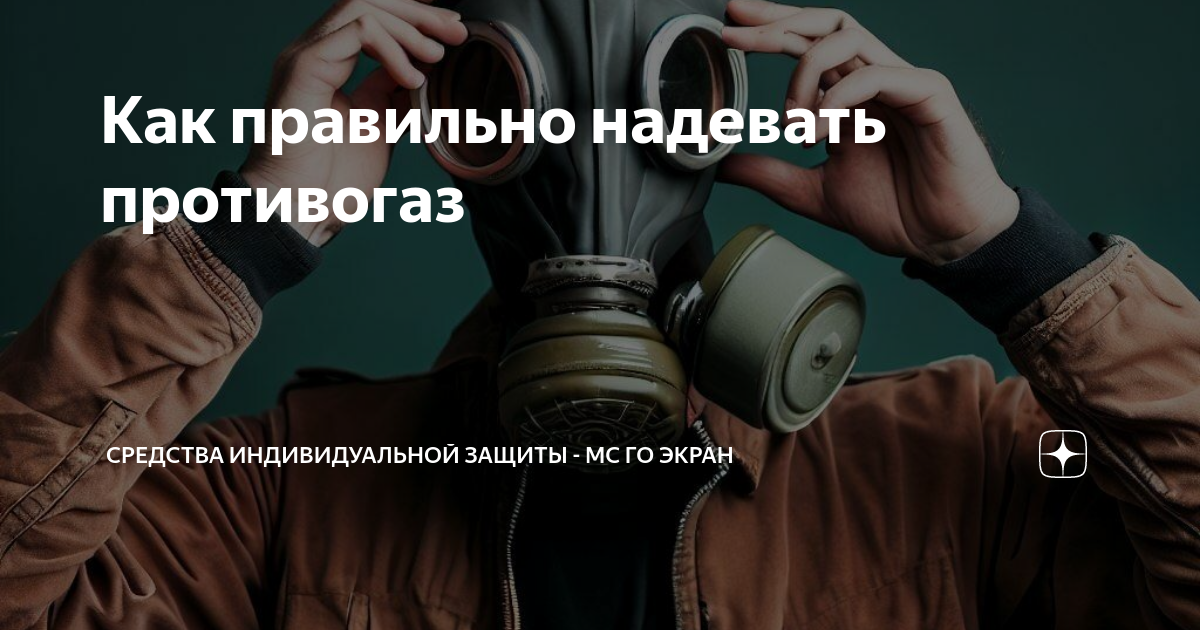 Как правильно надевать противогаз - Новости - Главное управление МЧС России по Т
