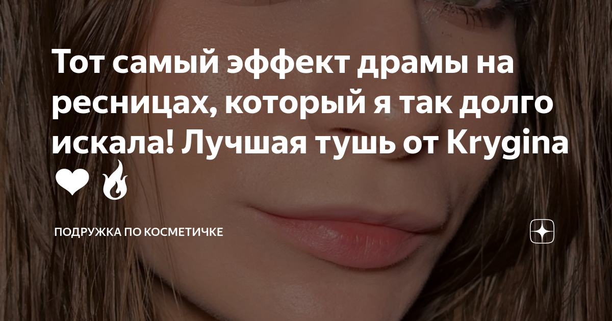 Тот самый эффект драмы на ресницах, который я так долго искала! Лучшая ...