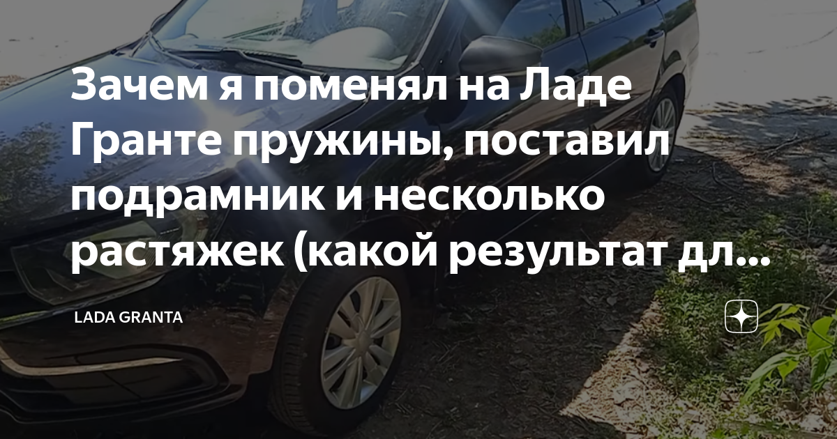 Зачем я поменял на Ладе Гранте пружины, поставил подрамник и несколько ...