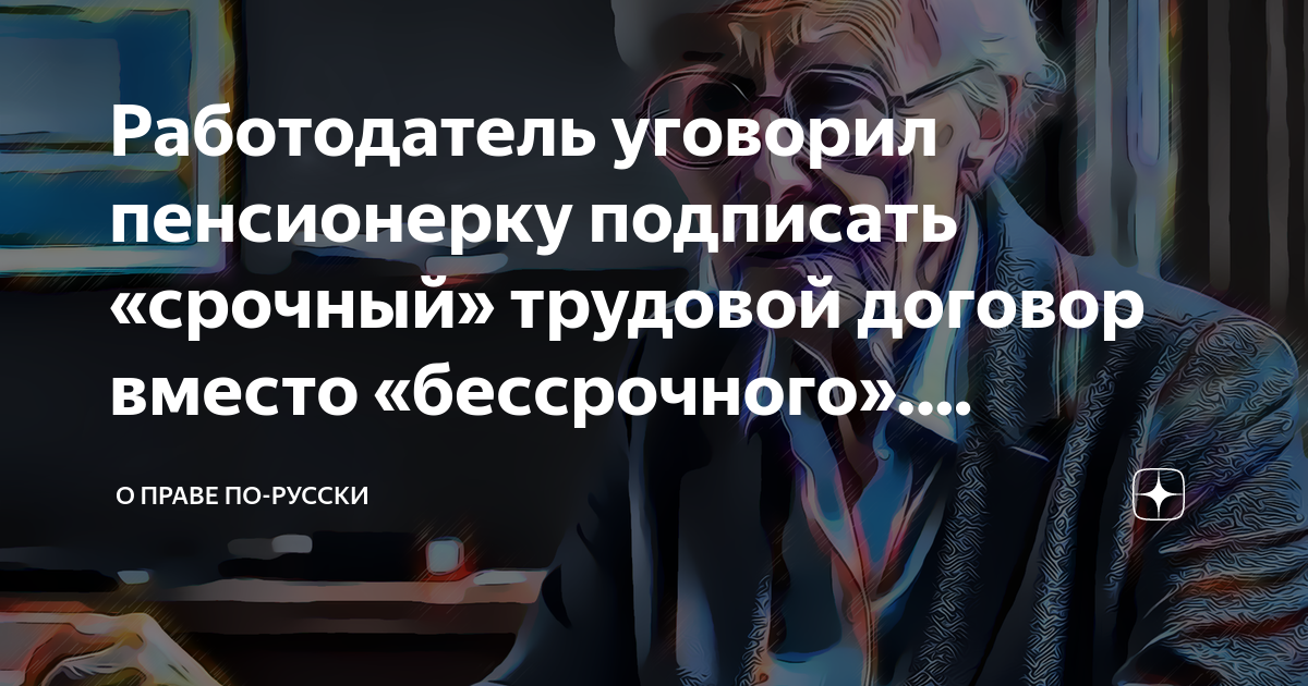 Как срочный трудовой договор перевести в бессрочный