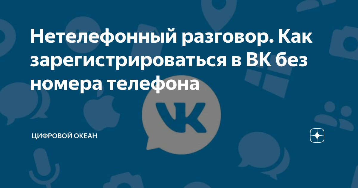 Способы регистрации во «Вконтакте» без номера телефона