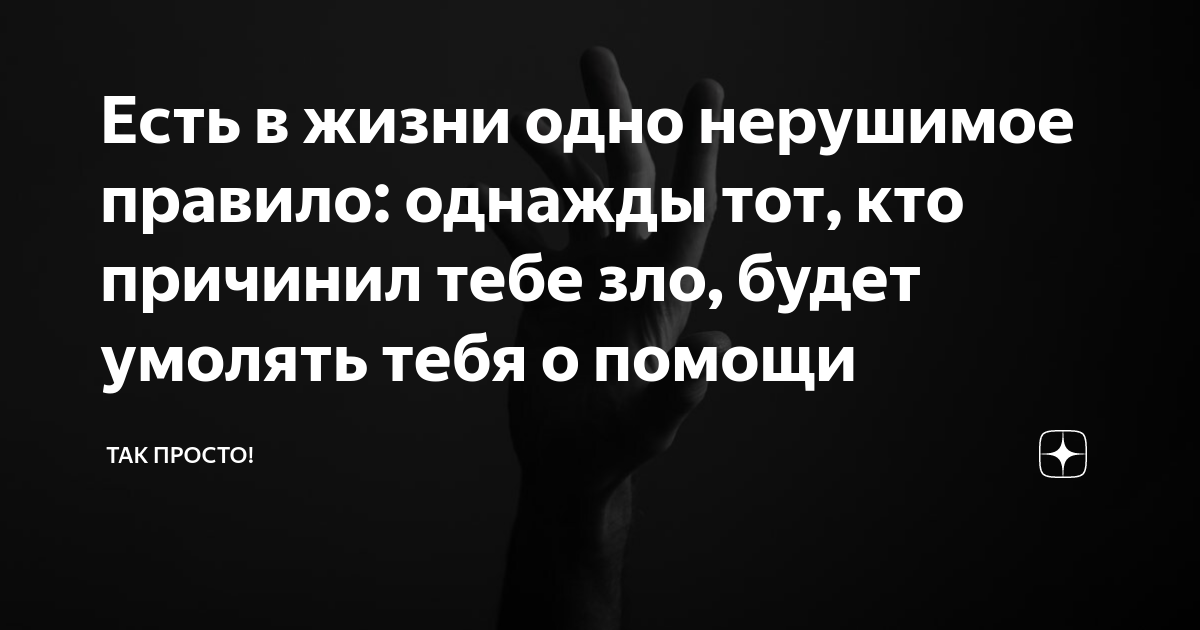 Есть в жизни одно нерушимое правило: однажды тот, кто причинил тебе зло ...