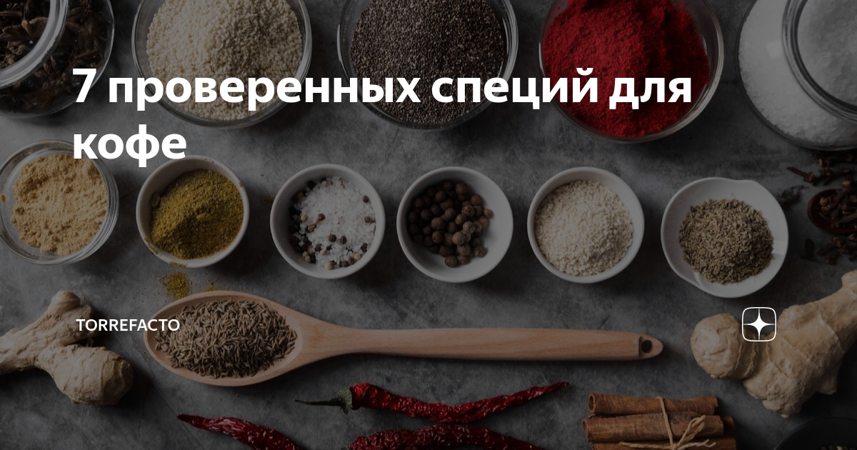 7 проверенных специй для кофе | Torrefacto | Дзен