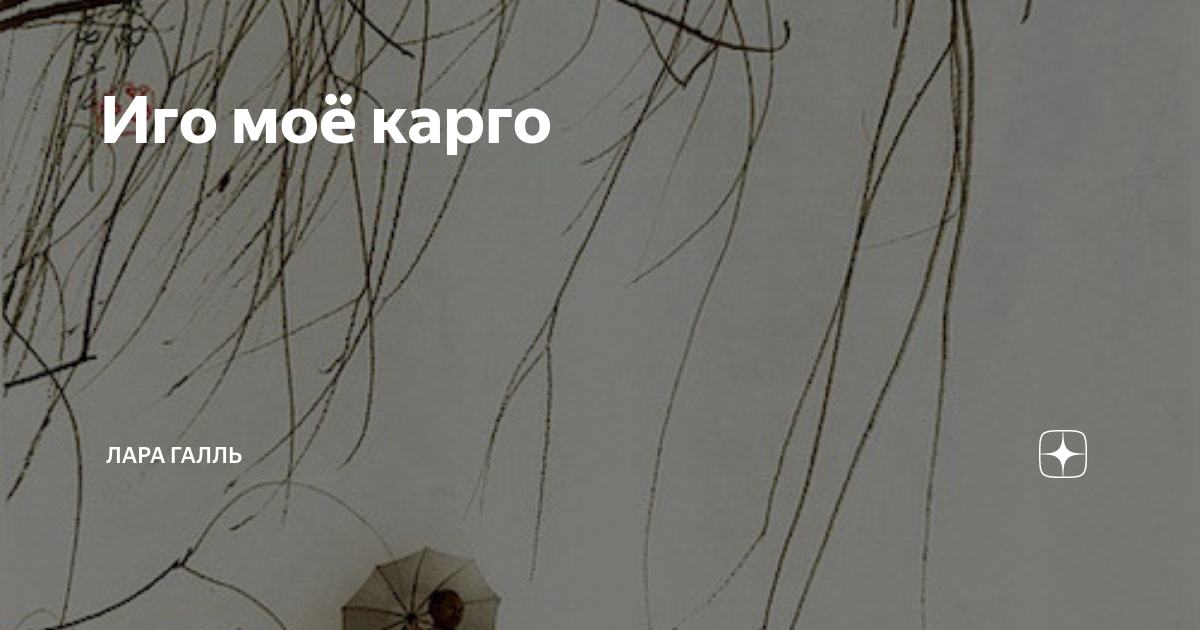 Иго моё карго | Лара Галль | Дзен