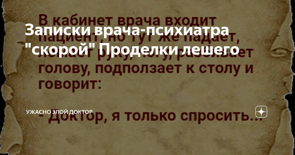 Записки психиатра скорой помощи. Записки психиатра скорой помощи. Записки психотерапевта. Записки психиатра скорой помощи. Записки психиатра скорой помощи.