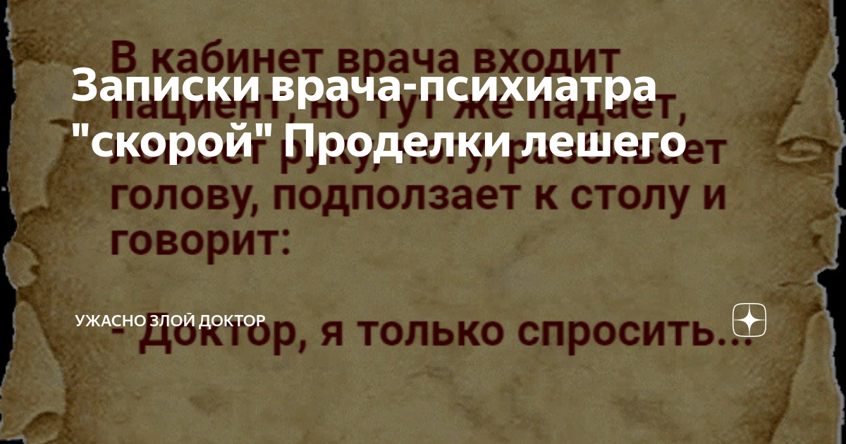 Ужасно злой доктор последние дзен публикации читать. Записки врача-психиатра скорой. Книга ужасно злого доктора. Записки психиатра со скорой помощи читать.