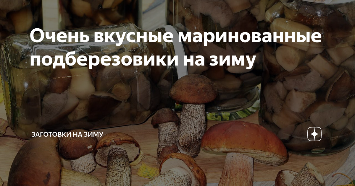 Обабки маринованные на зиму рецепты